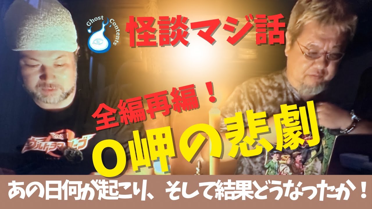 【心霊/怪談】再編集後日談プラスαでO岬のまとめ！　怪談466話 実話怪談【再編集】ファンキー中村