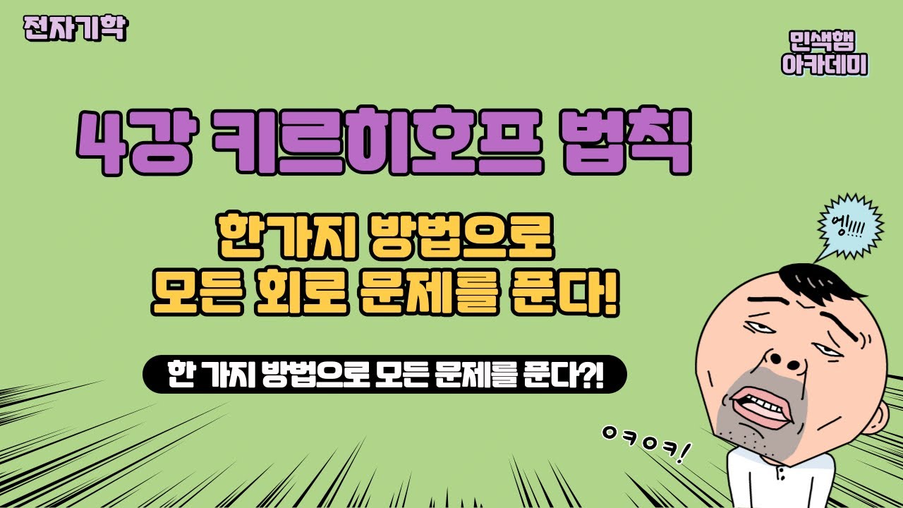 4강 키르히호프 법칙// 한가지 방법으로 모든 회로 문제를 푼다!