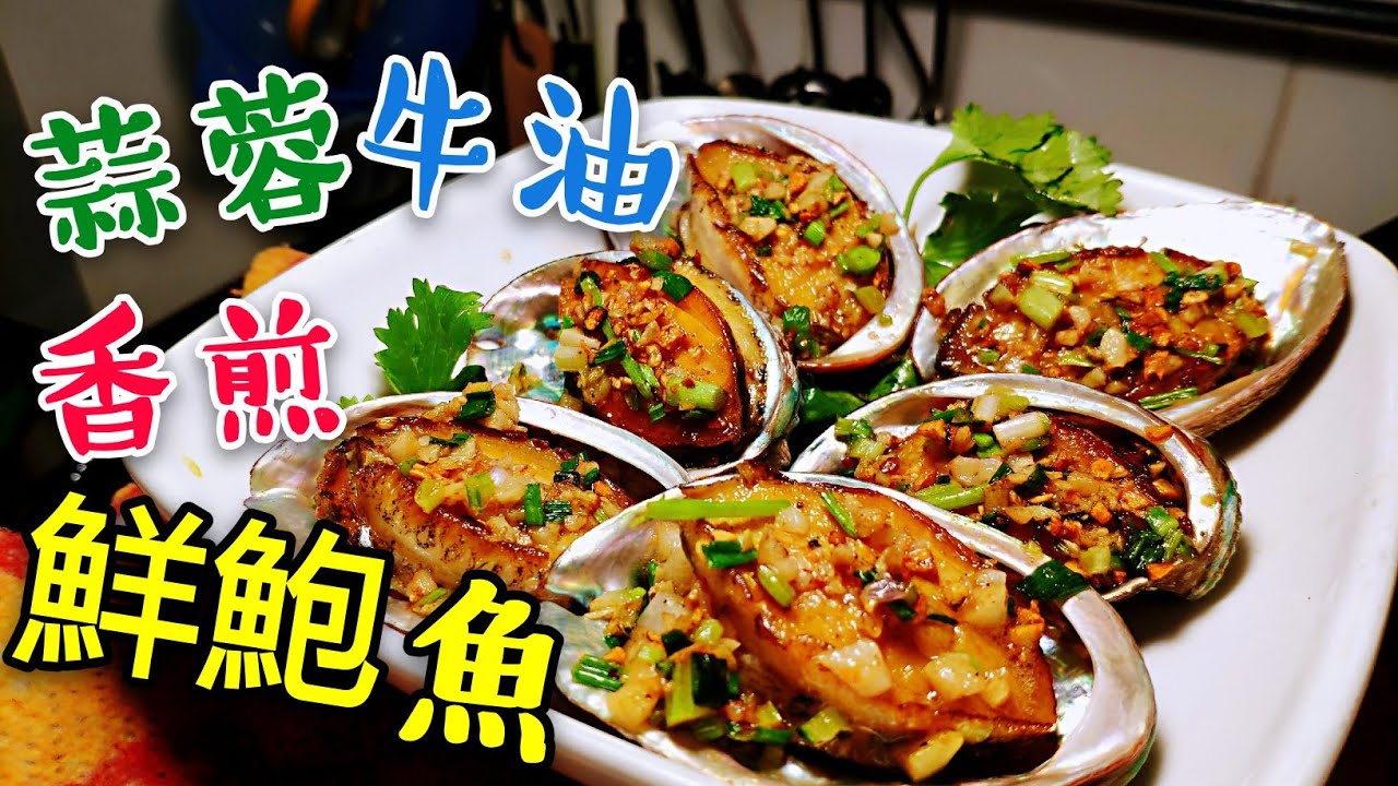 〈 職人吹水〉香煎新鮮鮑魚 配蒜蓉牛油汁 Fried abalone with garlic