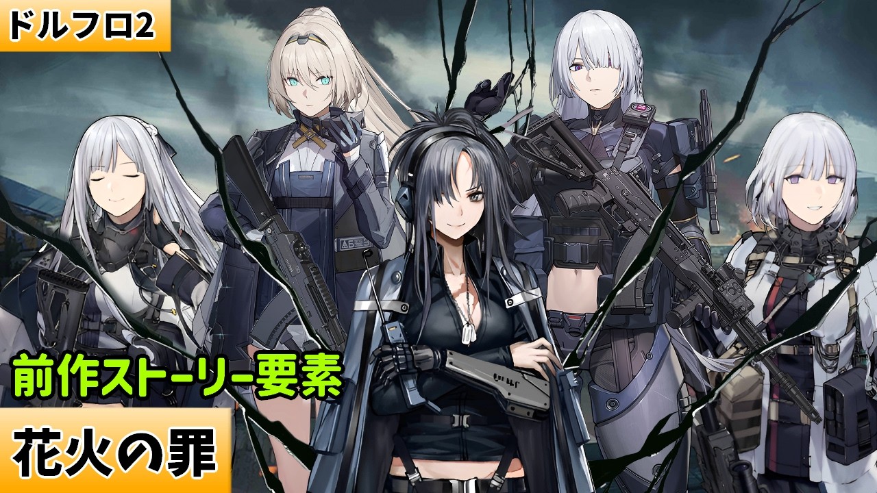 叛逆小隊の話：アルヴァ、ヴォイマスティナ、アンジェリア、そして…【ドルフロ2】【前作ストーリー要素】