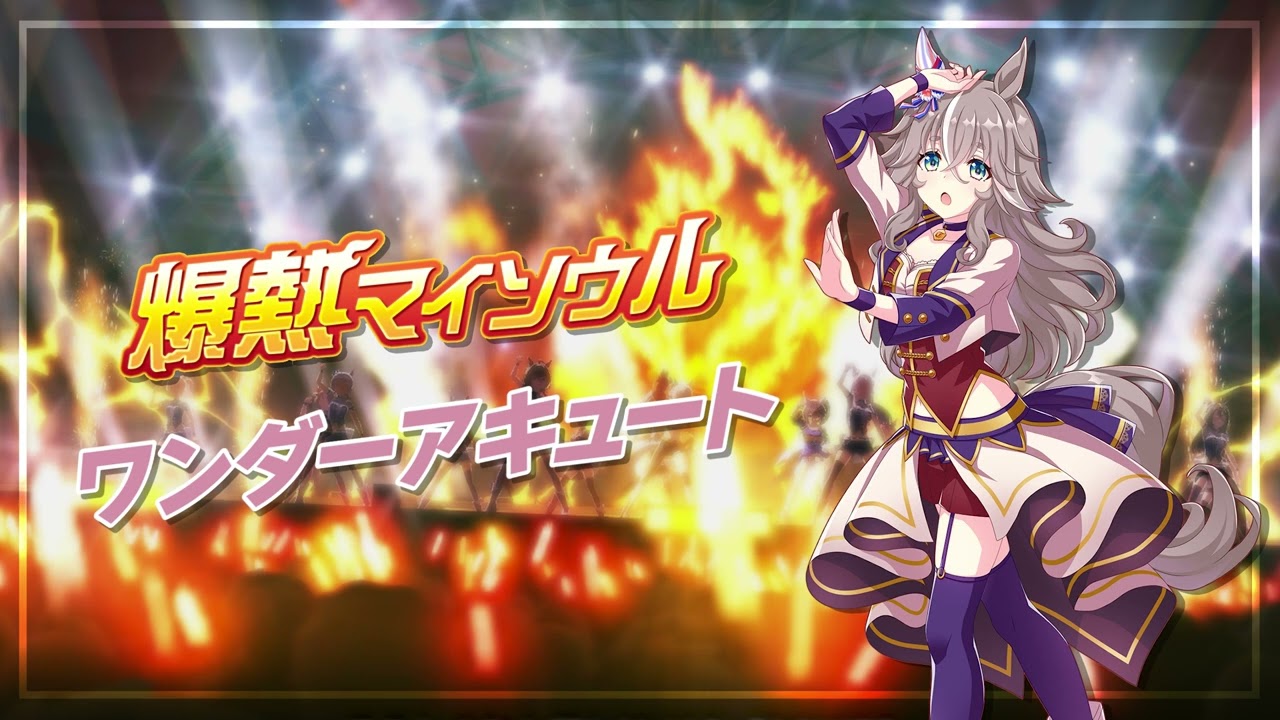爆熱マイソウル - 원더어큐트
