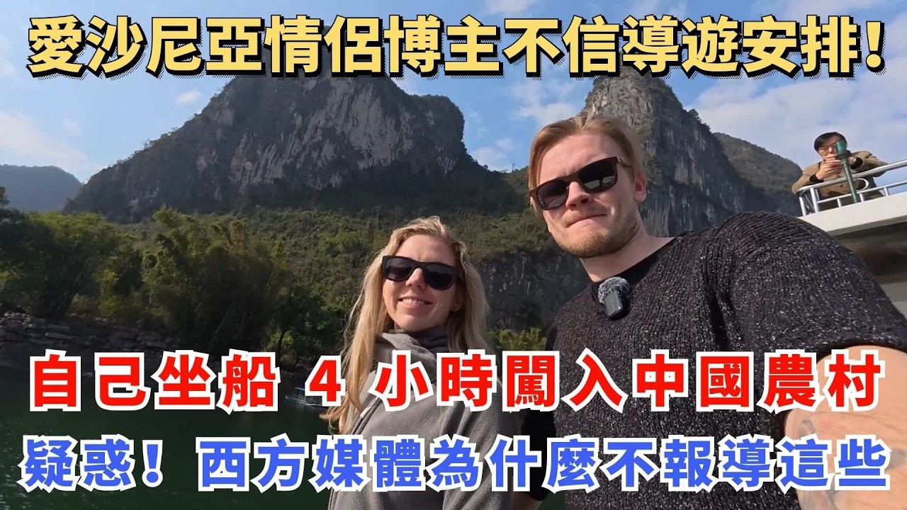 愛沙尼亞情侶博主不信導遊安排！自己坐船 4 小時闖入中國農村，疑惑！西方媒體為什麼從不報導這些？
