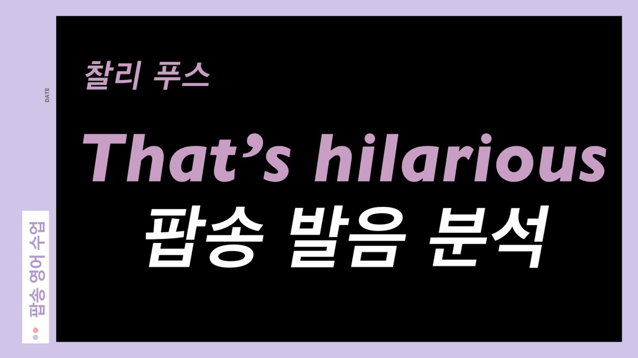 That’s hilarious (Charlie Puth) 가사 발음 분석 한글 발음 분석 | 발음 원리 배우기 | 팝송 영어 수업
