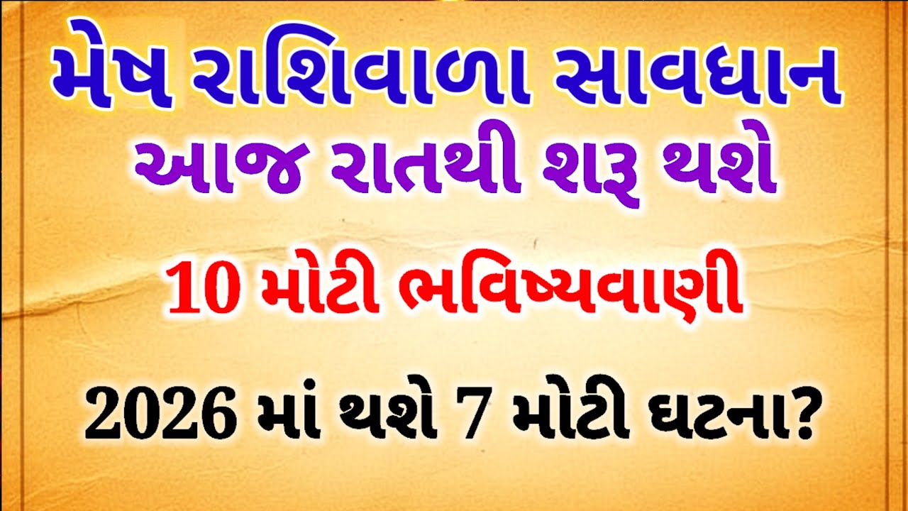 2026 મેષ રાશિ માટે 10 મોટી ભવિષ્યવાણીઓ | આજથી શરૂ થશે મહાલક્ષ્મી યોગ | Kark Rashi bhavishyvani