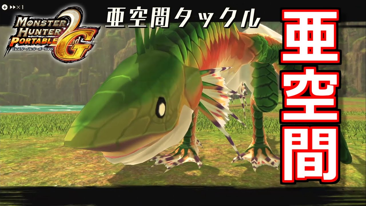 モンハン史に残る凶悪技「亜空間タックル」　全盛期のガノトトス亜種【MHP2G】