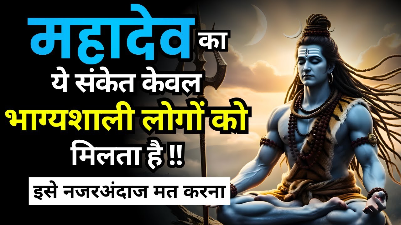 ये संकेत केवल भाग्यशाली लोगों को मिलता है | Shiv Sandesh | Shiv Sandesh Today