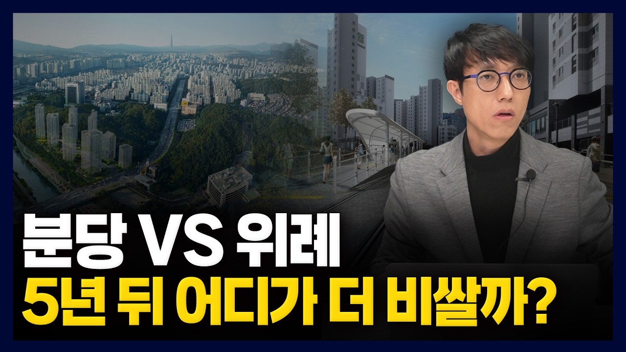 지금 시세를 믿지 마세요! 분당 VS 위례, 지금 사면 5년 뒤 어디가 더 비쌀까?
