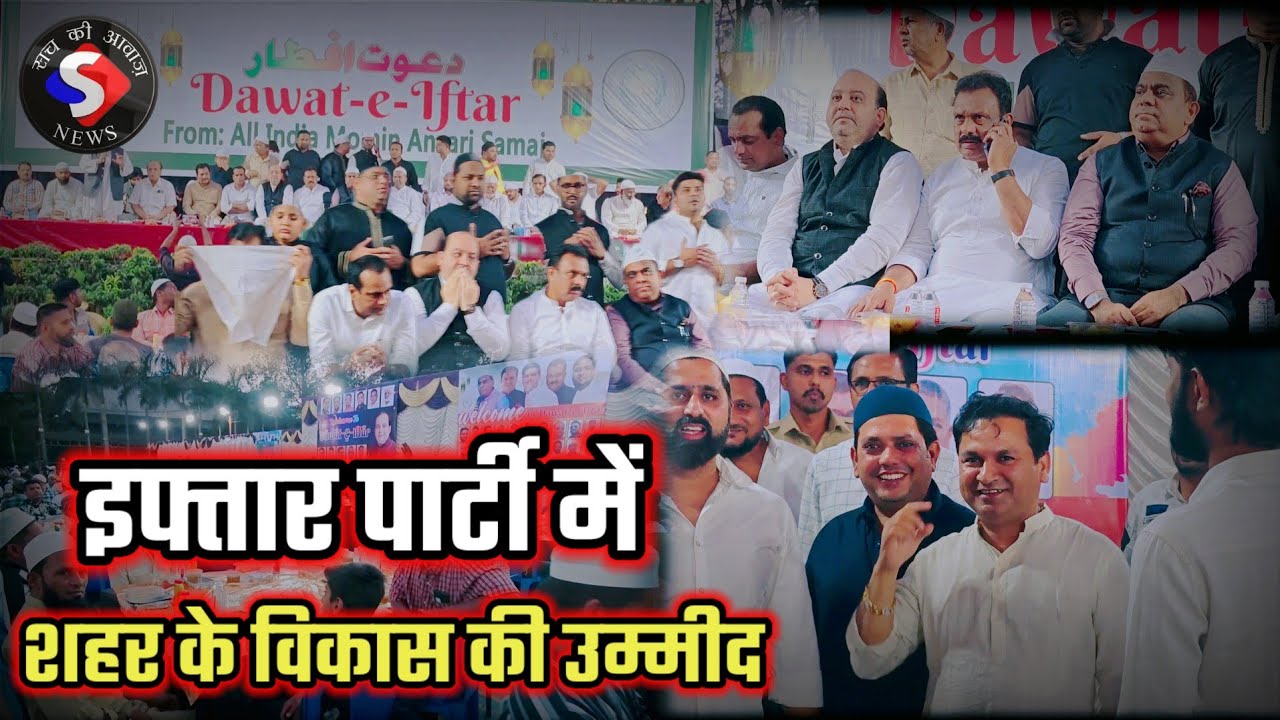 ऑल इंडिया मोमिन अंसारी समाज द्वारा रोज़ा इफ्तार पार्टी का आयोजन, हिंदू-मुस्लिम एकता की दिखी मिसाल.