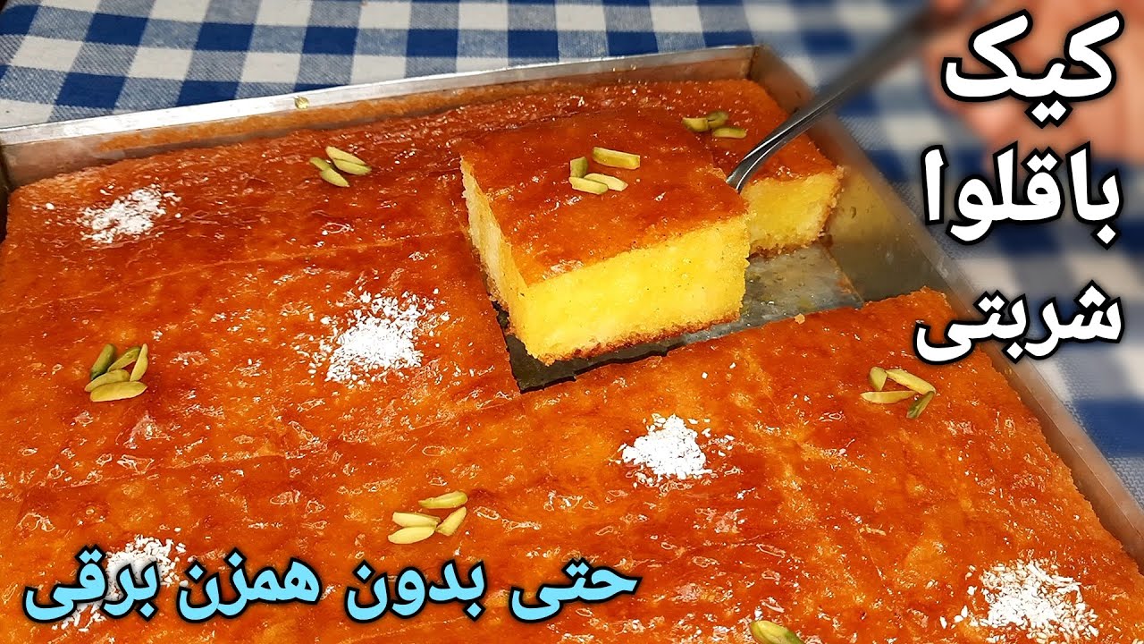 آموزش کیک باقلوا (کیک شربتی) بینهایت خوشمزه و خوش عطر به سبک قنادی Baklava Cake Recipe (Eng Sub)