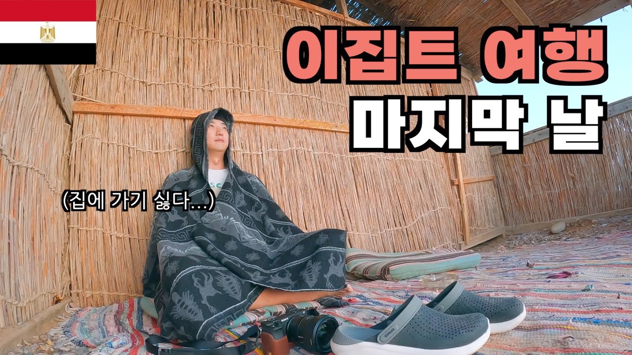 누웨이바 방갈로에서의 하룻밤 - 이집트(4)🇪🇬