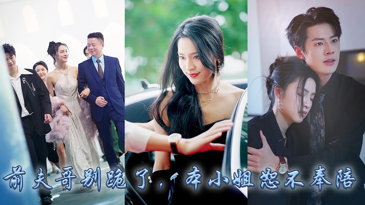 【完整版结局】姜晚為愛做了三年家庭主婦，可丈夫卻對懷著孕的大嫂舊情難忘，她幡然醒悟轉身離開，重回娛樂圈開始專心搞事業，回歸宴上攜手青梅竹馬的總裁狠狠虐渣，狗男人紅著眼求原諒！#熱播短劇#甜寵#先婚後愛
