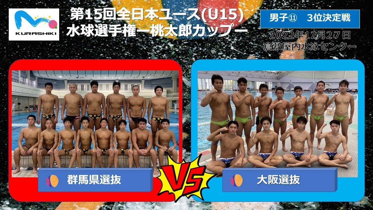 2022桃太郎カップ男子⑪群馬〇vs大阪