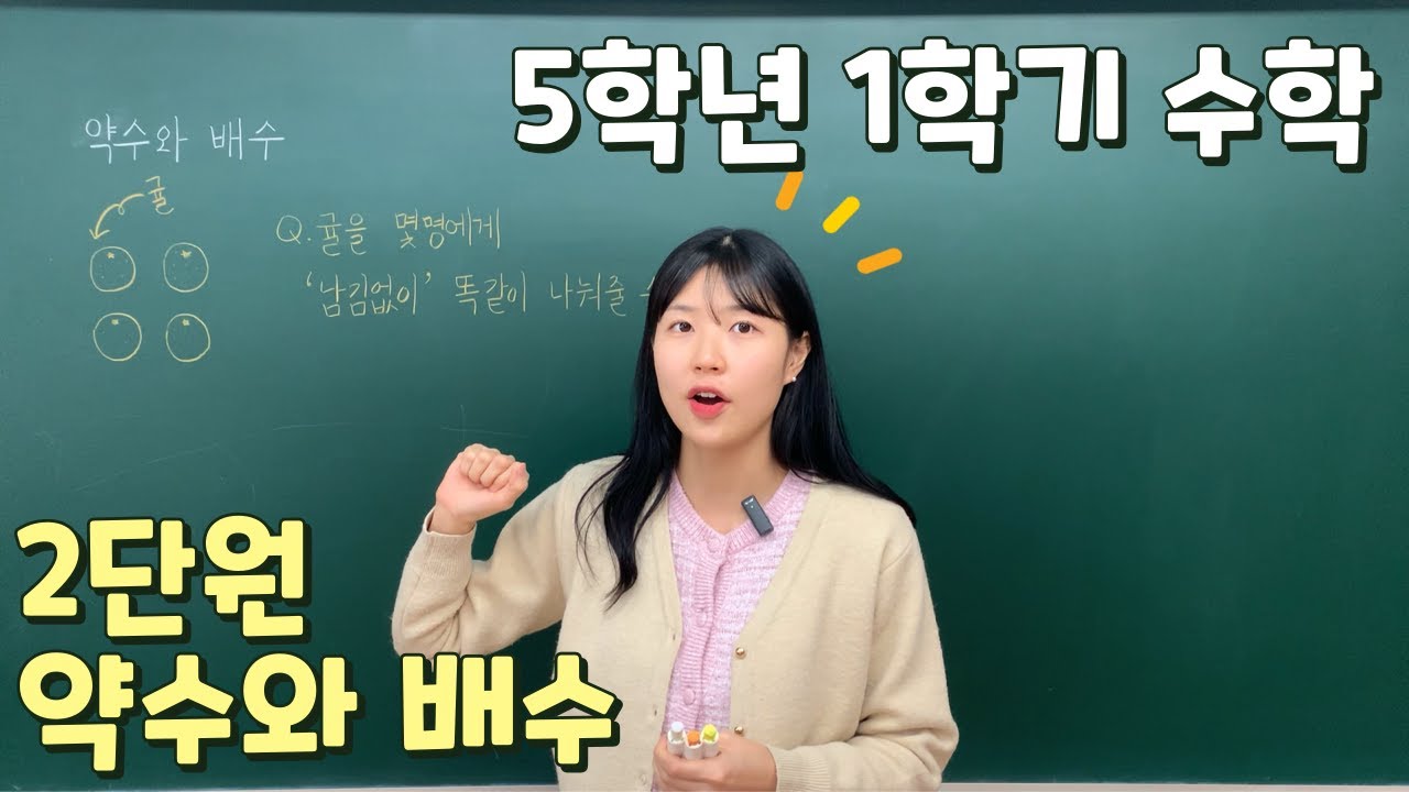 📖수학 5학년 1학기 ✨2단원 약수와 배수