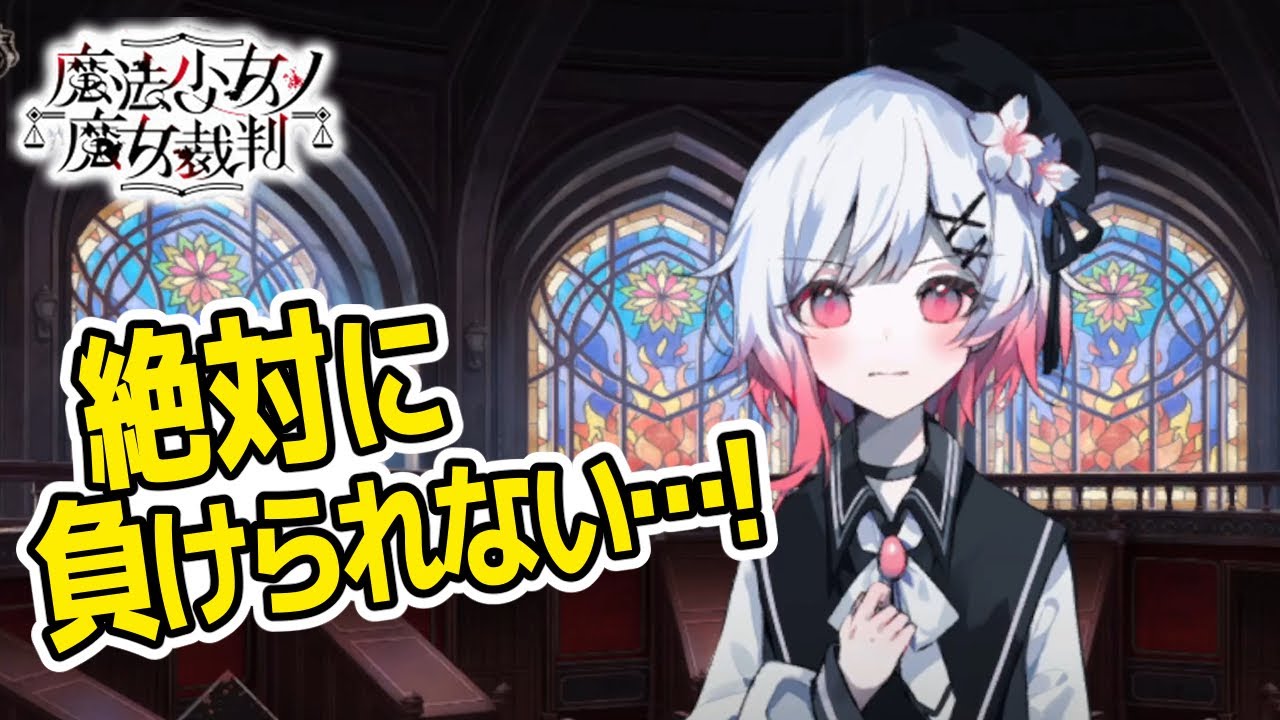 #33【魔法少女ノ魔女裁判】第５話法廷開始！これが本当の首の皮一枚…！【まのさば】