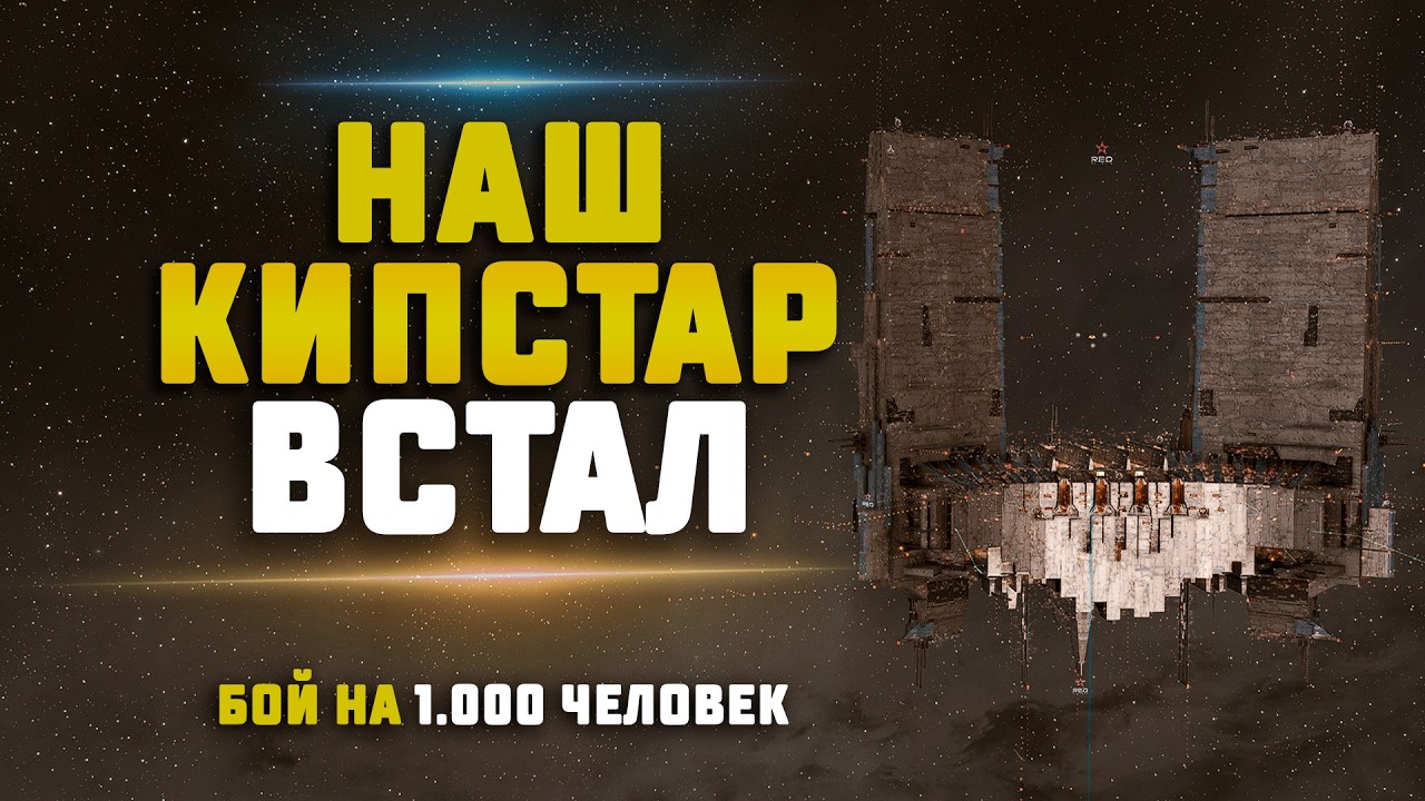 EVE Online. ОГРОМНЫЙ БОЙ ЗА НАШ КИПСТАР! Мы смогли его поставить, что будет дальше?