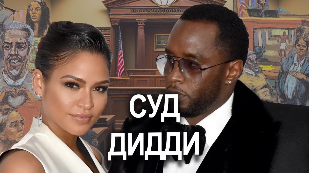 P.Diddy #СУД | шокирующие показания | ПРИСЯЖНЫЕ и РЕАКЦИЯ | всё за первые 12 дней #diddy #cassie