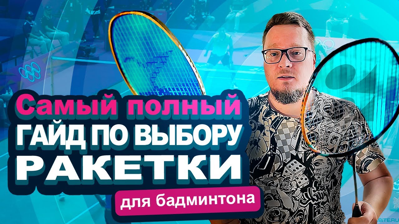 Не покупай ракетку, пока не посмотришь это видео! | Как выбрать первую ракетку для бадминтона?