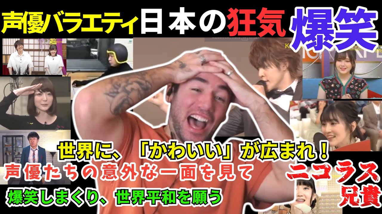 「声優バラエティ」　声優の意外な一面に爆笑しつつ、日本のかわいさを海外にも願う　 ニコラス兄貴　【海外の反応】杉田智浩、宮野真守、花澤香菜、悠木碧他