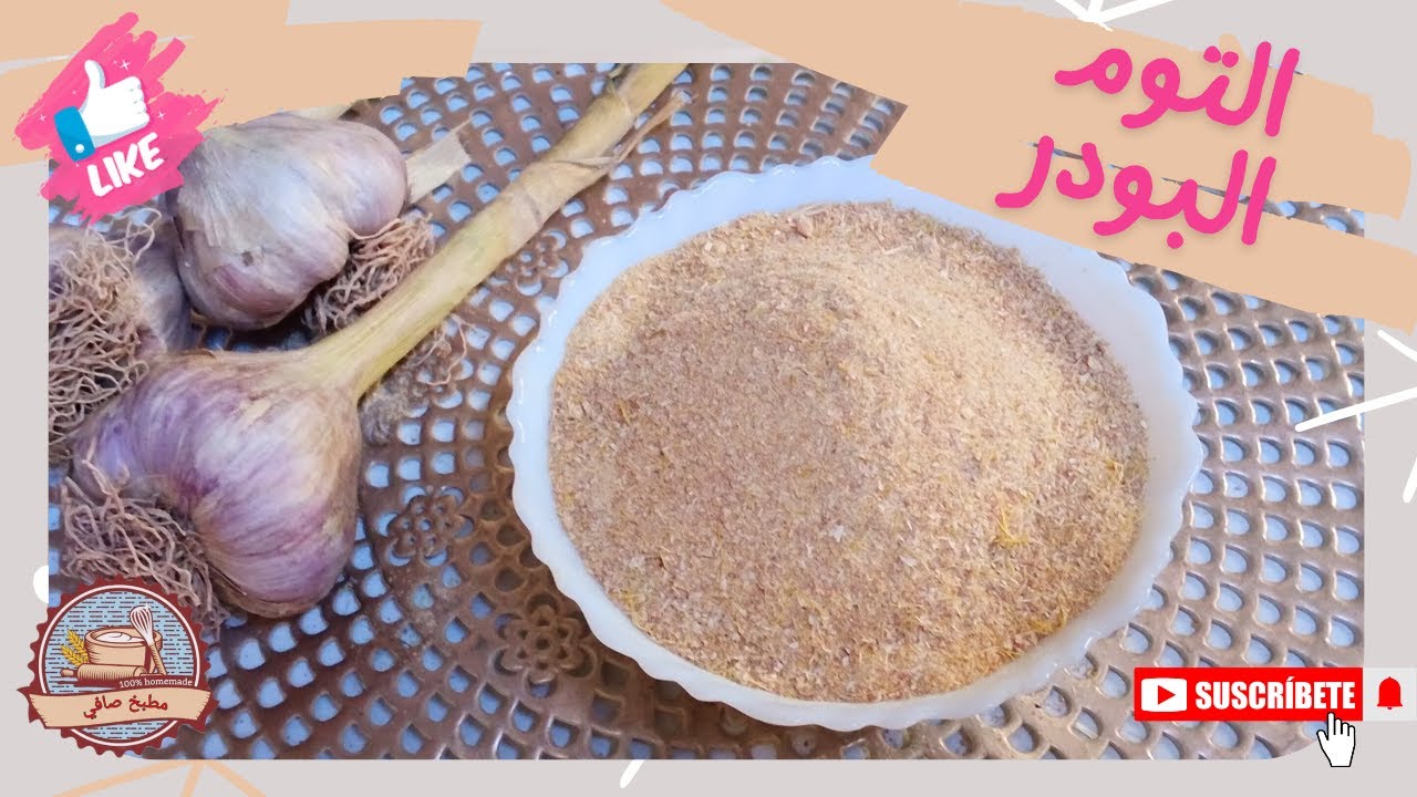طريقة الثوم البودر ❗بودرة التوم بدون أى اضافات