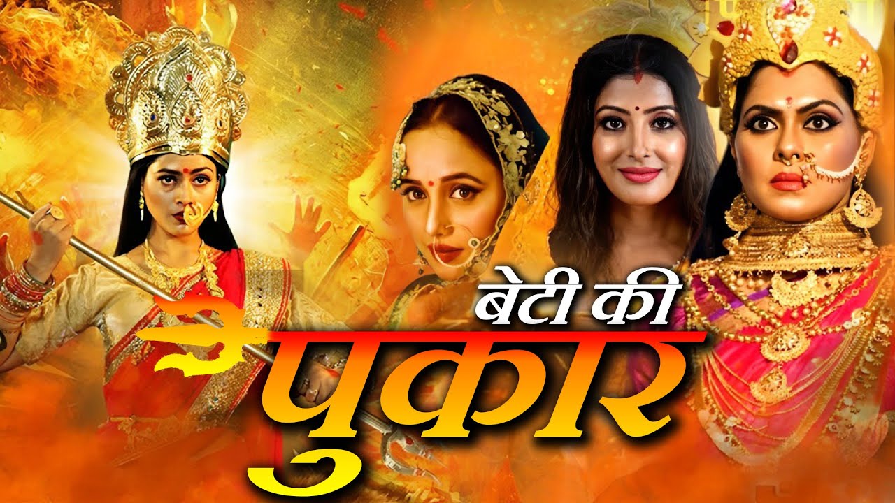 #बेटी कहे पुकार के | Beti Kahe Pukar Ke | RANI CHATTERJEE I $ NEW BHOJPURI MOVIE Pakhi hegde 2024
