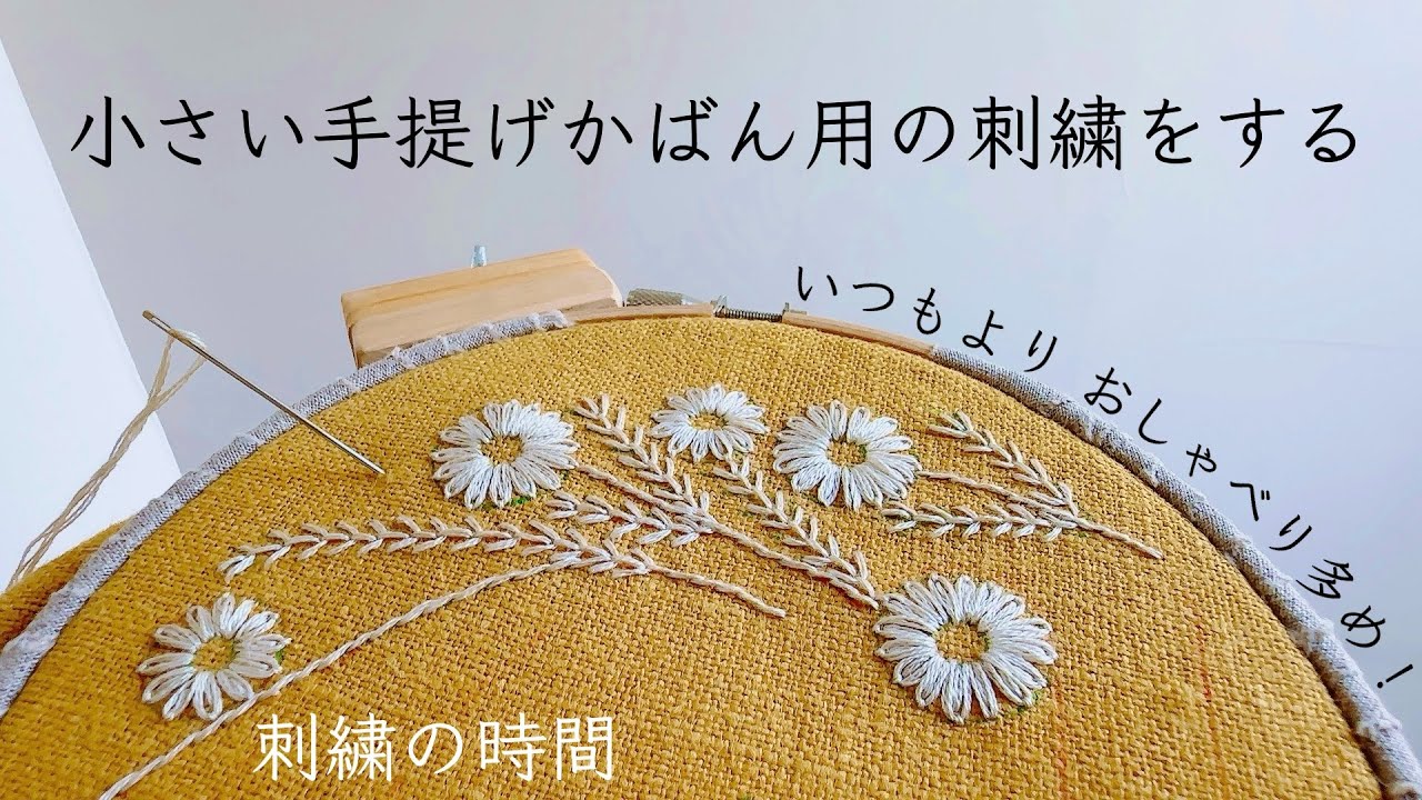 小さい手提げかばん用の刺繍/おしゃべり多め/刺繍の時間