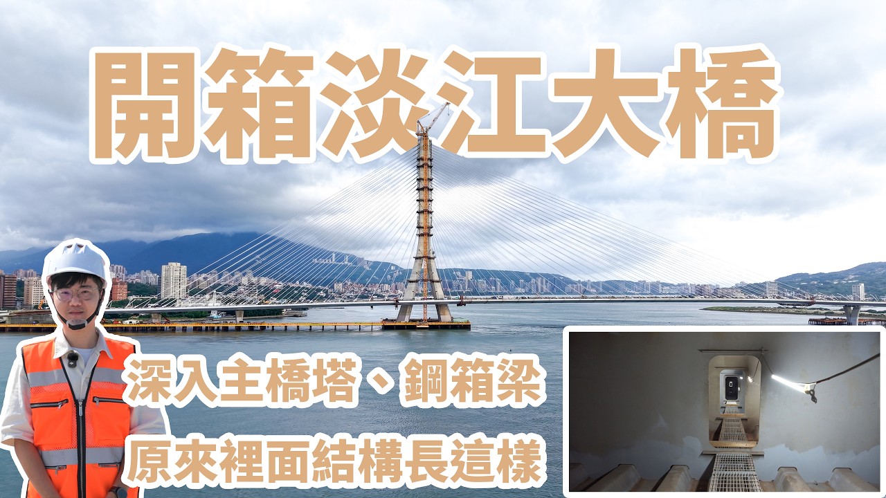 開箱淡江大橋!深入工地，帶你揭開淡江大橋神秘的面紗，以及通車後也看不到的場景!
