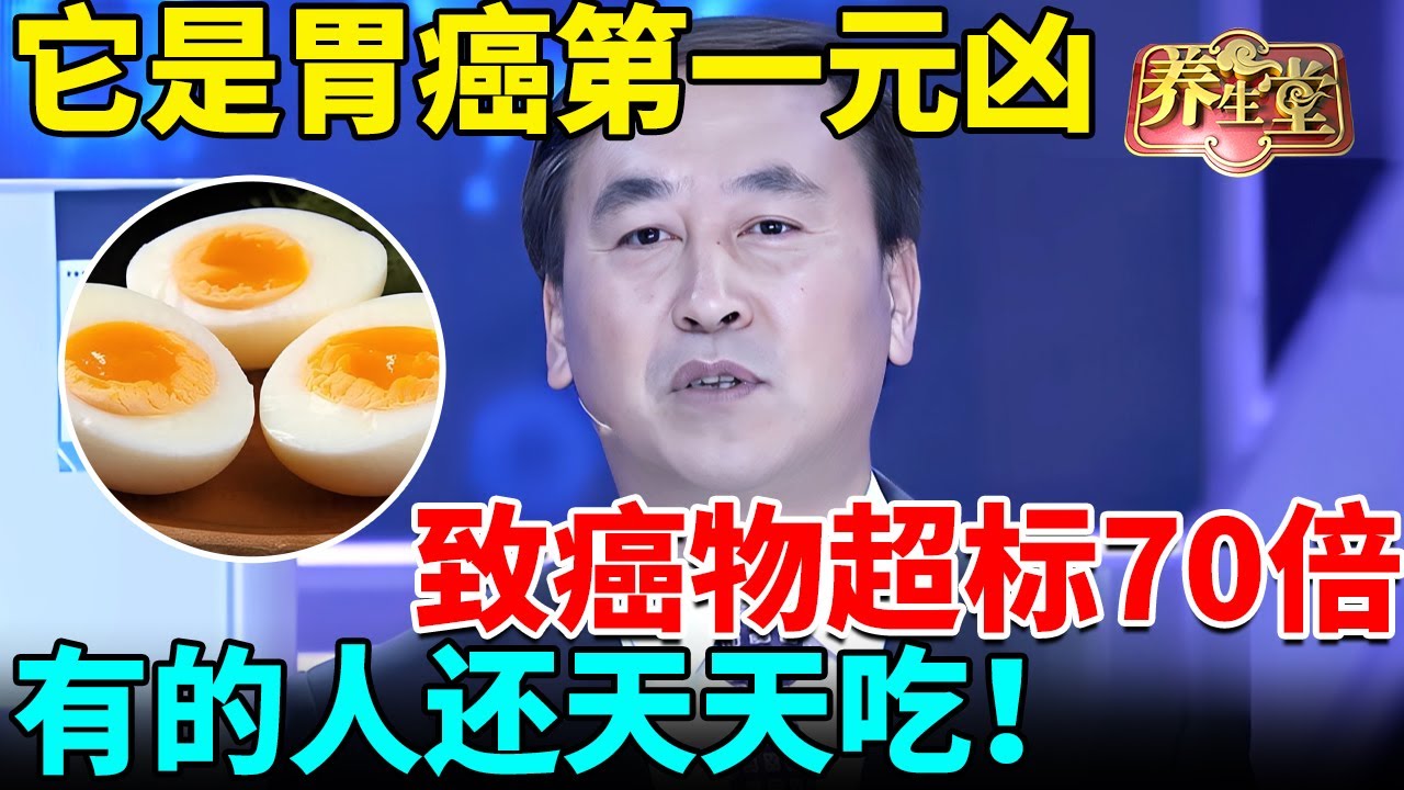 北京肿瘤专家：它是胃癌第一元凶，致癌物超标70倍，人人家里都有，有的人还天天吃！【我是大医生】