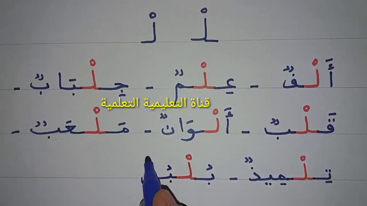تعلم بسرعة قراءة وكتابة حرف اللام مع السكون (ن) - learn to read the arabic alphabet