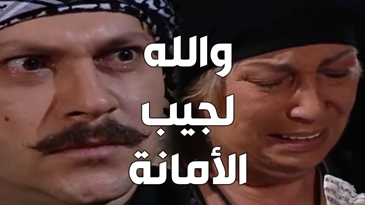 باب الحارة  ـ  العكيد معتز قدر يوفي بوعدو ويجيب الأمانة لأم جوزيف