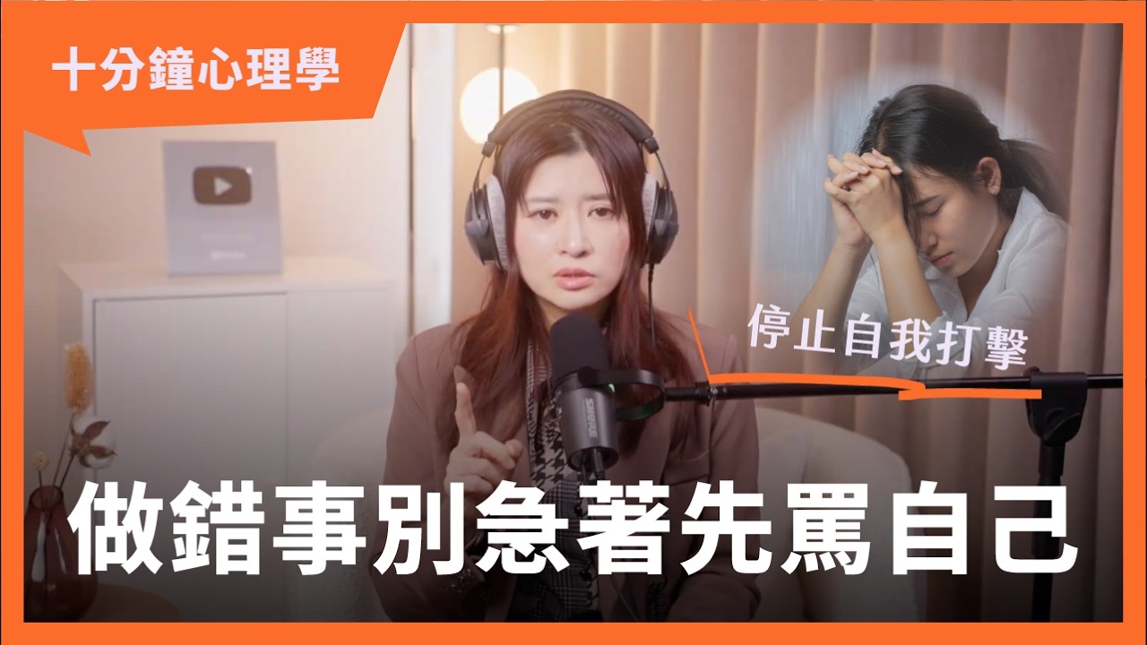 【十分鐘心理學】為什麼犯錯時總愛羞辱自己？看懂「自我打擊」的心理機制