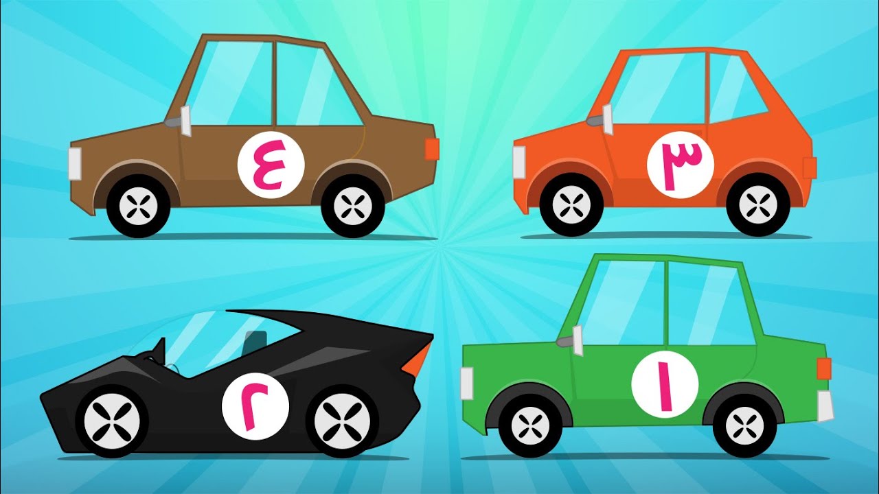 Arabic Numbers | Learn Counting with Cars  -  الأرقام  - تعلم عد السيارات للاطفال من ١ إلى ١٠