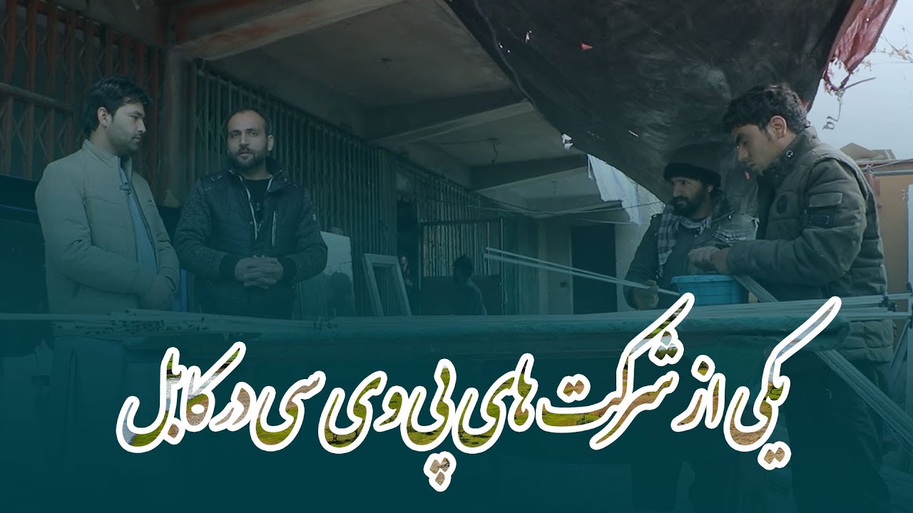 یکی از شرکت های پی وی سی در کابل | قصه بازار | یقین میدیا
