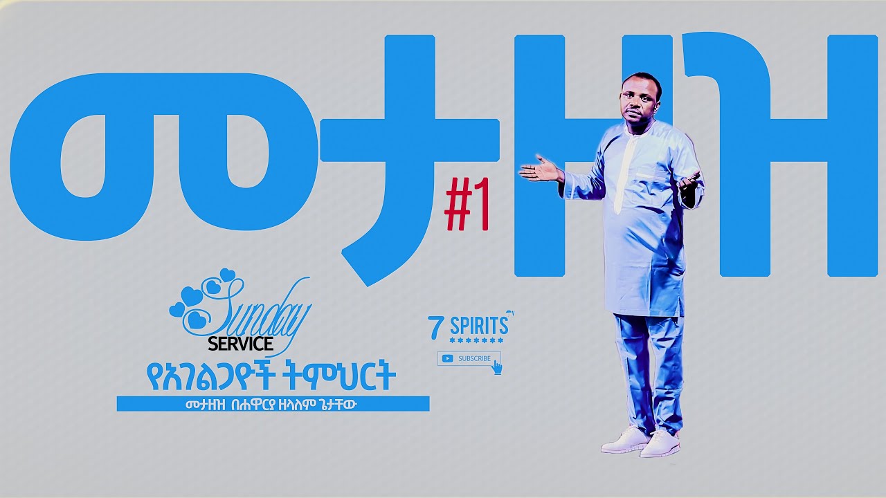 መታዘዝ - የአገልጋዮች ትምህርት - መታዘዝ ክፍል 1 ll በሐዋርያ ዘላለም ጌታቸው