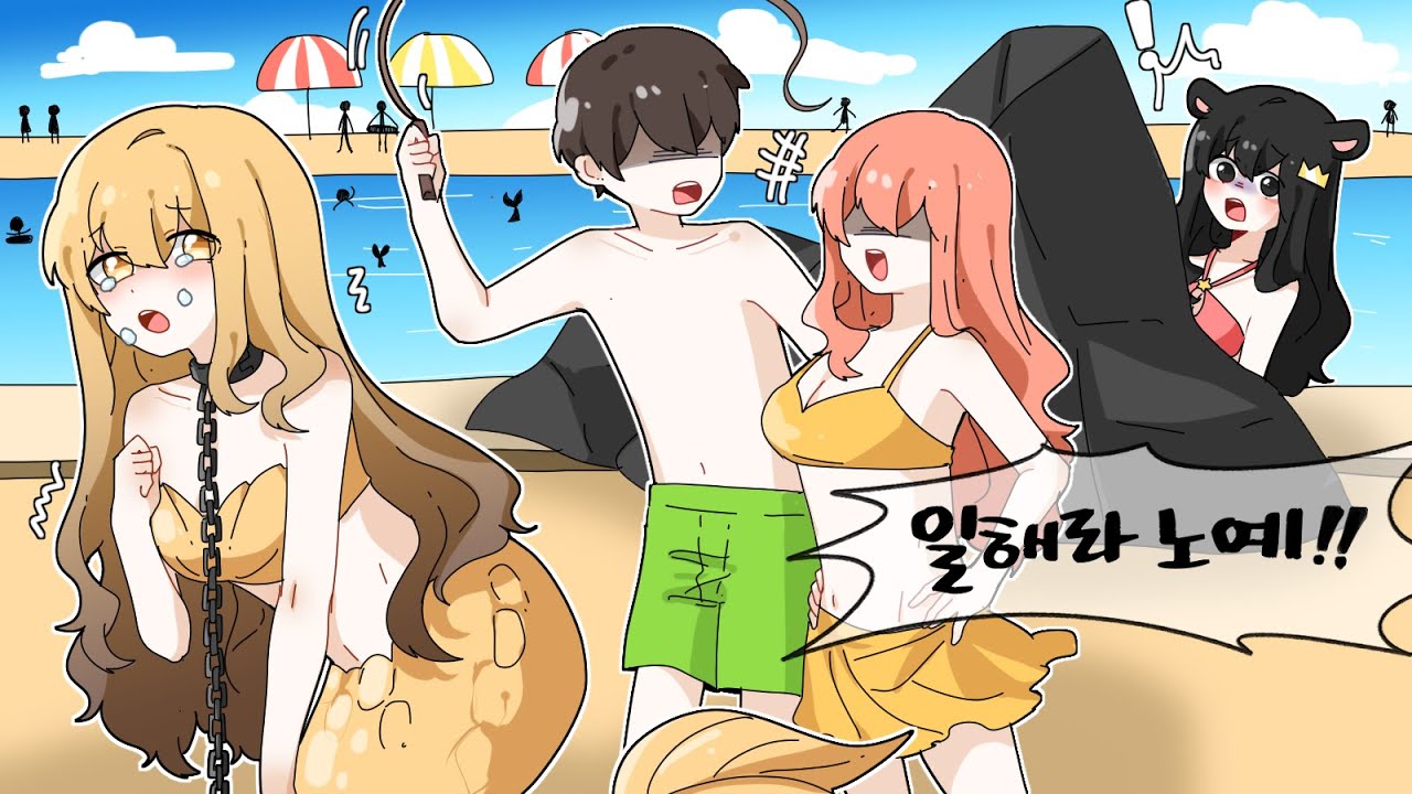 인어를 노예로 부리는 워터파크?! [여자인어들만 노리던..수영장의 비밀!?] 퀸톨 예순