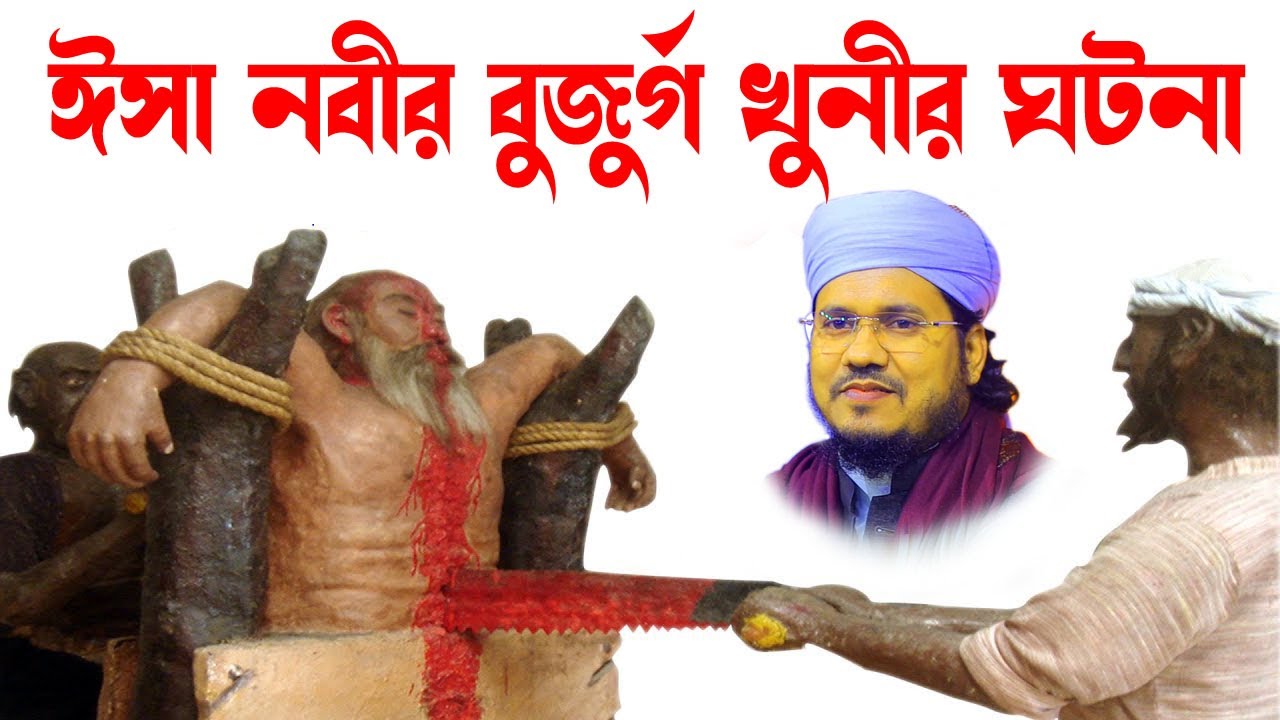 মোজাম্মেল হক সাঈদ । Mozammel Haque Sayed  | abdullah tv 01813809850- ওমরের বুজুর্গ খুনীর ঘটনা  ঘটনা