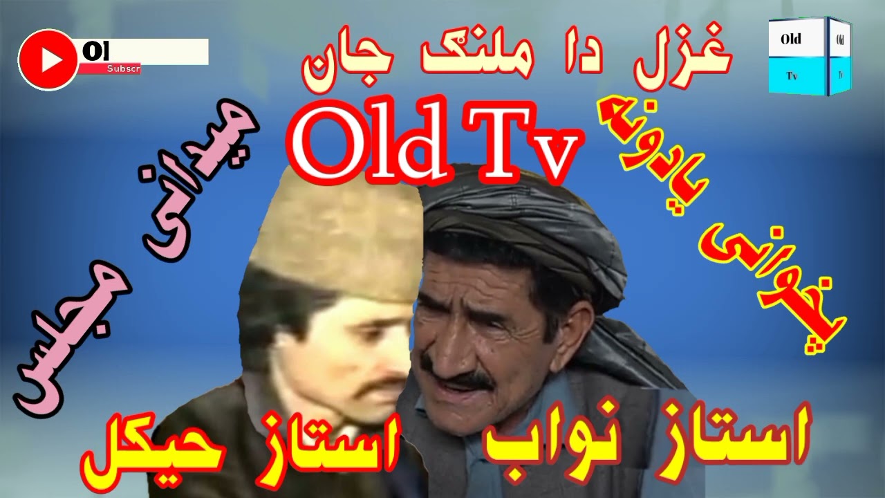 استاد نواب او استاد حیکل (( غزل دا ملنګ جان )) #oldtv #oldtv #majlis #میدانی #مجلس #سندری