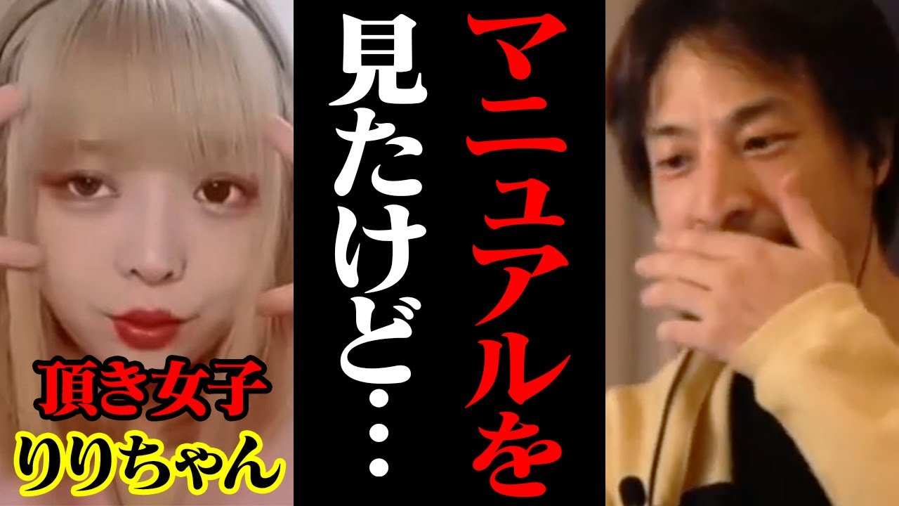 頂き女子りりちゃんのマニュアルがエグすぎた…これは騙されるわ。ホストに金を貢ぐために男を騙し懲役9年罰金800万円の実刑判決【ひろゆき 切り抜き】