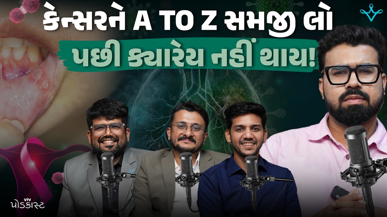 કેન્સર પહેલા શરીર આપે છે આ સંકેતો, જાણો કઈ રીતે બચવાનું છે? | VTV Podcast