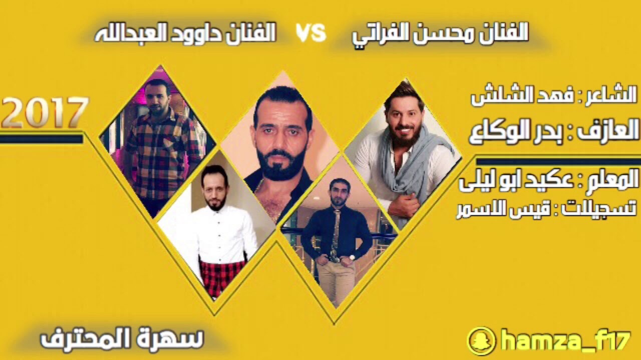 الفنان داوود العبدالله Vs الفنان محسن الفراتي #سهرة المحترف