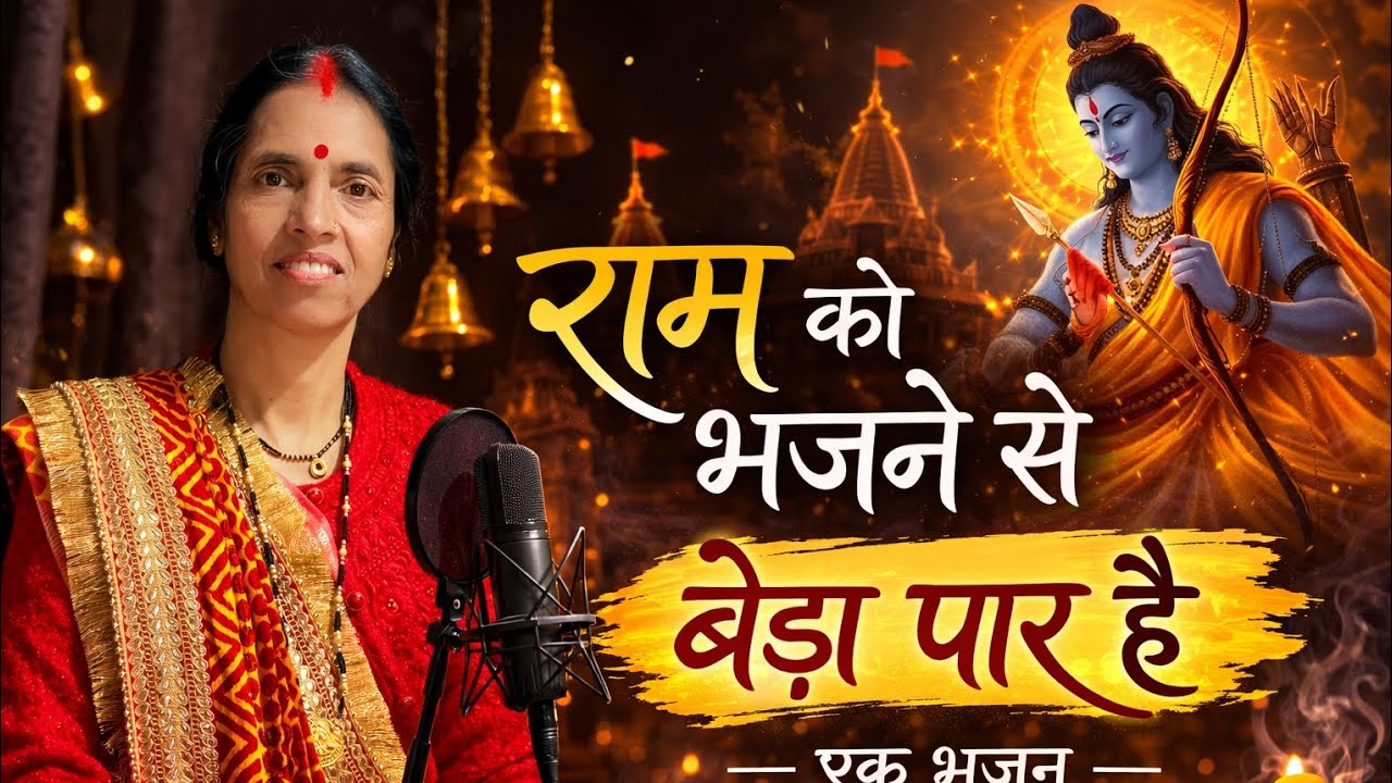 राम को भजने से बेड़ा पार है ( सुंदर भजन)