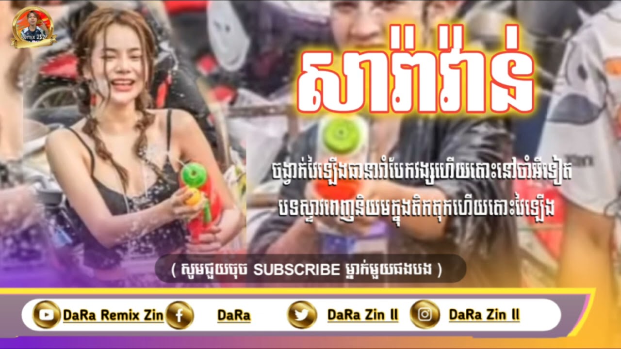 រីមិច2026 - សារ៉ាវ៉ាន់ឆ្មាំថ្មី 💥 បុកបែកបាស់ 💥Remix Khmer Amm ( DaRa Remix Zin )