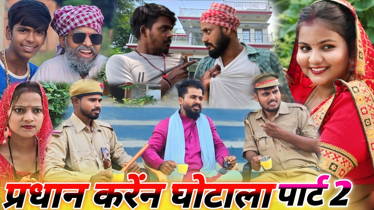 प्रधान करेन घोटाला घर आई पुलिस 