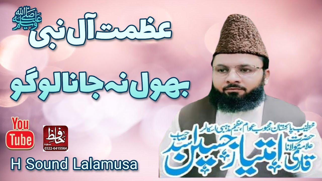 Qari Imtiaz Hussain Asad Hafizabadi | قاری امتیاز حسین اسدحافظ آبادی | Azmate Alie Nabi | H Sound