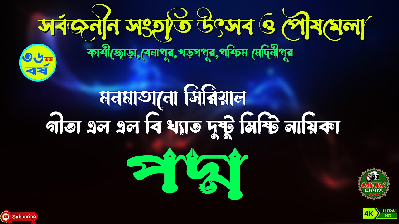 **আপনারা দেখছেন  সর্বজনীন সংহতি উৎসব ও পৌষমেলা ।। কাশীজোড়া,বেনাপুর,খড়্গপুর ।। পদ্ম  LIVE**
