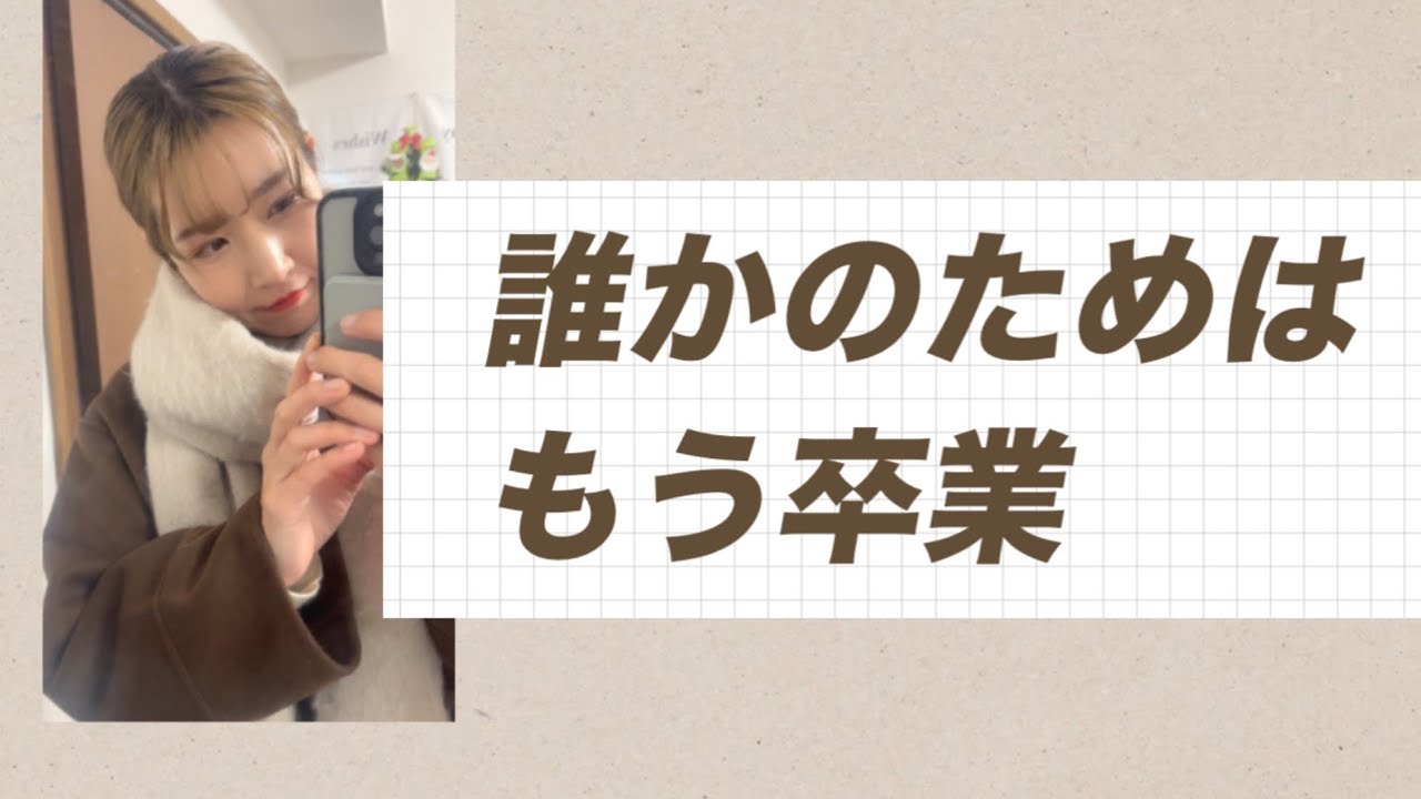 相手に好かれる為は、もう捨てていい