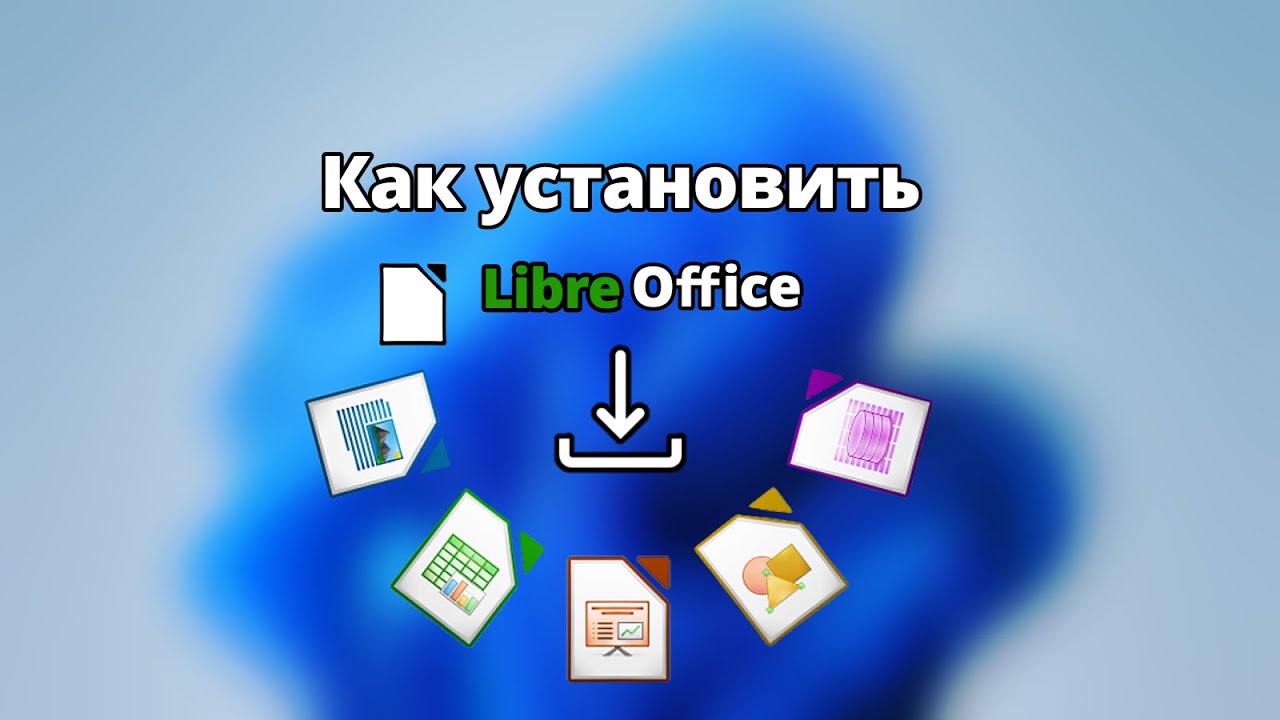 Как Установить LibreOffice: Бесплатный Аналог Microsoft Office для Всех