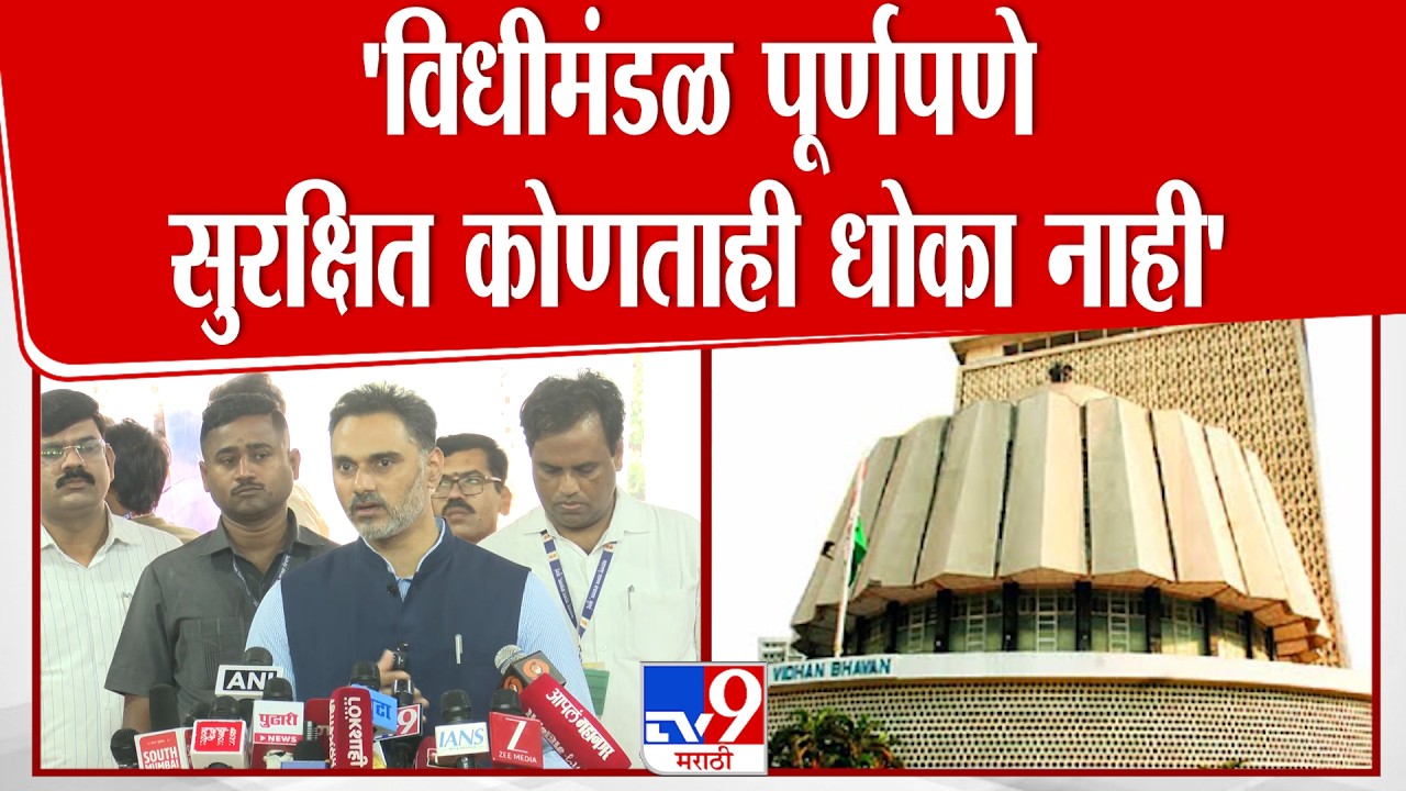 Yogesh Kadam | विधीमंडळ पूर्णपणे सुरक्षित कोणताही धोका नाही - योगेश कदम