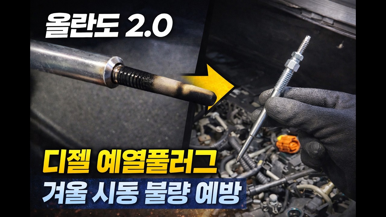 디젤차 겨울 시동 문제 | 예열플러그 셀프 교체