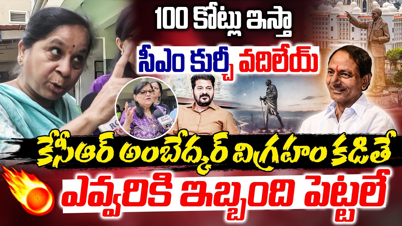 కేసీఆర్ అంబేద్కర్ విగ్రహం కడితే ఎవ్వరికి ఇబ్బంది పెట్టలే | Musi Victims Sensational Comments | RG TV