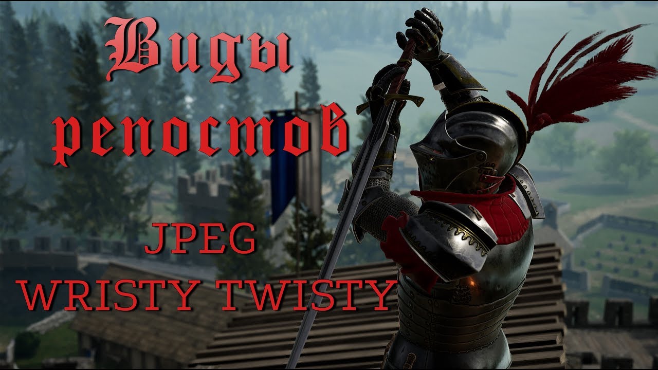 Виды репостов | Jpeg и Wristy twisty | Mordhau